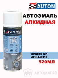 АВТОН  эмаль Вишня 127 аэрозольная алкидная 520мл   