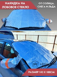 Накидка защитная от наледи и солнца на лобовое стекло 218см х 140см с ушами  