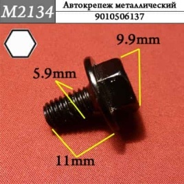 М2134 Автокрепеж металлический 