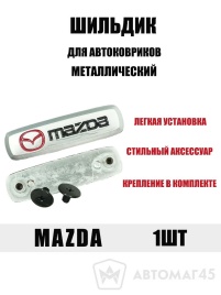 Шильдик Mazda