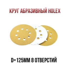 Holex  круг абразивный d=125мм Р320 8 отверстий   