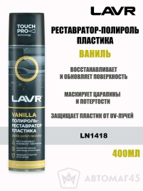 LAVR  полироль реставратор пластика аэрозоль 400мл   
