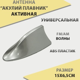 Антенна  Акулий плавник серебристый с усилителем CW-333  