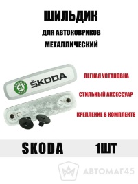 Шильдик Skoda