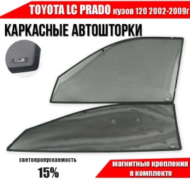 Esco каркасные шторки на магнитах Toyota Land Cruiser Prado кузов 120 02-09г передн 2шт премиум 15%