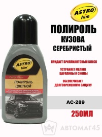 Астрохим  Color Wax полироль кузова 250мл серебристый   