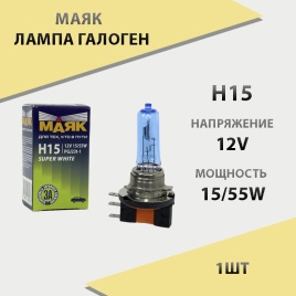 Маяк  лампа H15 12V 15-55W Super White   