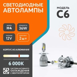 C6  чип СОВ LED 2шт H4 12В 36W 6000К 3800Lm гарантия 1мес   