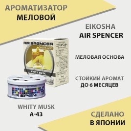 EIKOSHA Air Spencer  ароматизатор на панель меловой Whity Musk белый мускус Япония A-43   