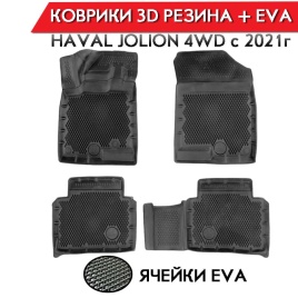 Form Коврики  в салон Haval Jolion 4 WD  с 2021г полиуретан EVA 3D премиум комплект 4шт    