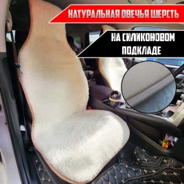 Рус Автотренд  Накидка  короткий ворс молочный на силиконе шерсть 70% Рус 145х55см 2шт   