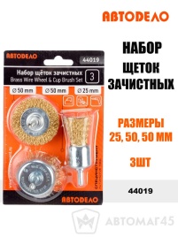 АвтоДело  набор щеток зачистных для дрели 25 50 50мм 3шт   