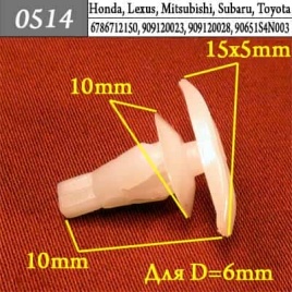 0514 Клипса пистон для Honda Lexus Mitsubishi Subaru Toyota 