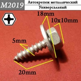 М2019 Автокрепеж металлический 