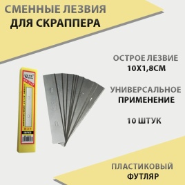 Лезвия  для удаления клея скраппера 10шт   
