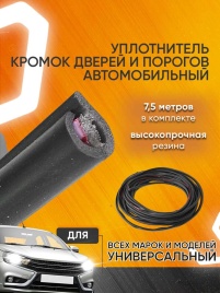 Carius уплотнитель кромок дверей и порогов на авто универсальный 7,5м черный