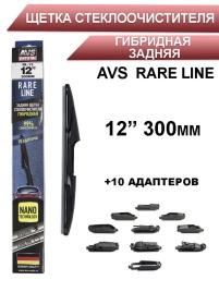 AVS Rare Line щетка стеклоочистителя гибридная задняя 10 адаптеров 300мм   