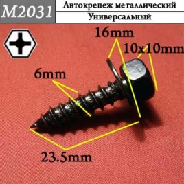 М2031 Автокрепеж металлический 
