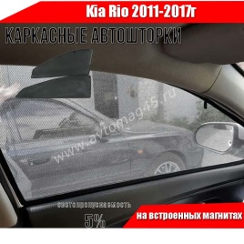 TLT каркасные шторки на магнитах Kia Rio Киа Рио 2011-2017г передние премиум 2шт 5%