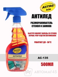 Астрохим  размораживатель антилед стекол и замков спрей 500мл   