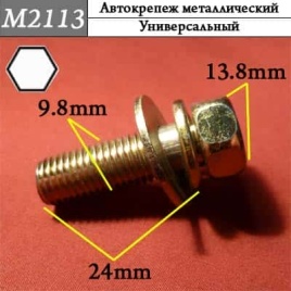 М2113 Автокрепеж металлический 