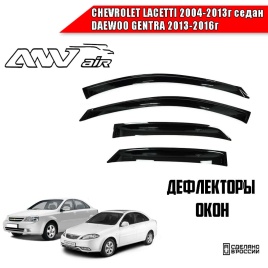 ANVair  дефлекторы окон Chevrolet Lacetti седан 2004-2013г DAEWOO Gentra 2013-2016г комплект 4шт