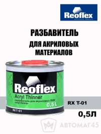 Reoflex  разбавитель для акриловых материалов 0,5 л   
