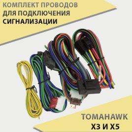 Tоmahawk  X3 X5 комплект проводов для подключения   