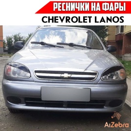 Реснички накладки на фары Chevrolet Lanos Шевроле Ланос 2шт   