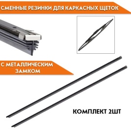GRW  резинка стеклоочистителя комплект  для каркасных щеток 710мм с металлическими пружинами 