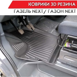 Коврики  в салон ГАЗель Next Газон Next комплект 2шт Саранск   