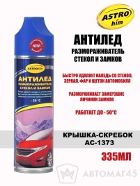 Астрохим  размораживатель антилед стекол и замков аэрозоль с крышкой-скребком 335мл   