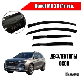 ANVair  дефлекторы окон Haval M6 Хавал М6 2021г-н.в. комплект 4шт   