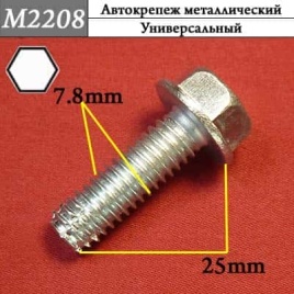 М2208 Автокрепеж металлический 