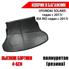 NorPlast коврик в багажник полиуретан Hyundai Solaris Солярис седан с 2017г KIA Rio седан с 2017г