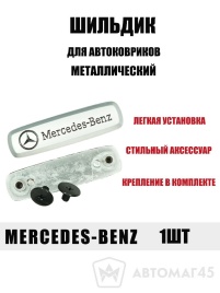 Шильдик Mercedes