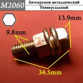 М2060 Автокрепеж металлический 