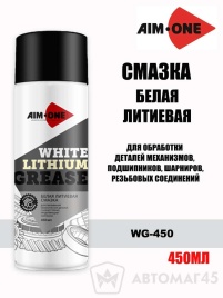 AIM-ONE  Смазка белая литиевая аэрозоль 450мл Истек срок    
