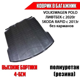 NorPlast коврик в багажник полиуретан Skoda Rapid с 13г Volkswagen Polo Лифтбэк c 20г без карманов