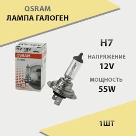 Osram  лампа H7 12V 55W   