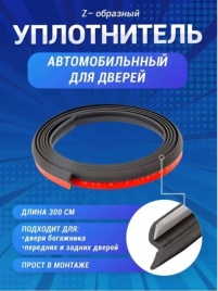 Carius уплотнитель Z образный автомобильный 3м