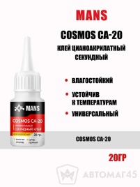 Cosmos CA-20  клей цианоакрилатный секундный 20гр Распродажа!  