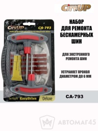 CityUP  набор для ремонта бескамерных шин рашпиль шило жгуты клей   