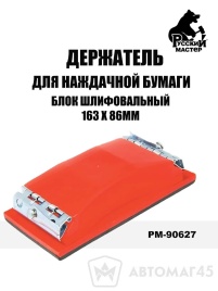 Русский Мастер  держатель для наждачной бумаги блок шлифовальный 163 x 86мм   