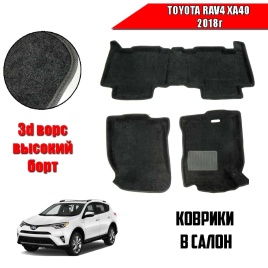 BORATEX  коврики в салон 3D ворс Toyota RAV 4 XA40 2013-2019г черные рис ромб компл 5шт б/у