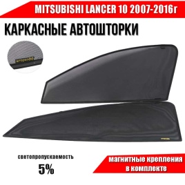 Шторкофф  каркасные шторки на магнитах Mitsubishi Lancer 10 Лансер 10 с 07г 2шт премиум передние 5%