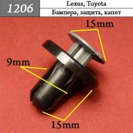 1206 Клипса пистон для Lexus Toyota 
