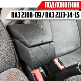 Подлокотник  ВАЗ 2113 2114 2115 черный ромб экокожа эко   