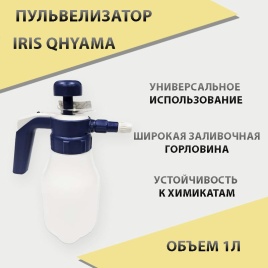 Iris Qhyama Пульверизатор многофункциональный Премиум 1л