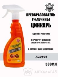 Цинкарь  преобразователь ржавчины 500мл спрей   